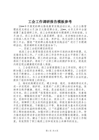 工会工作调研报告模板参考