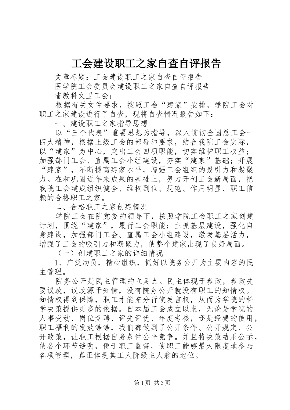 工会建设职工之家自查自评报告_第1页
