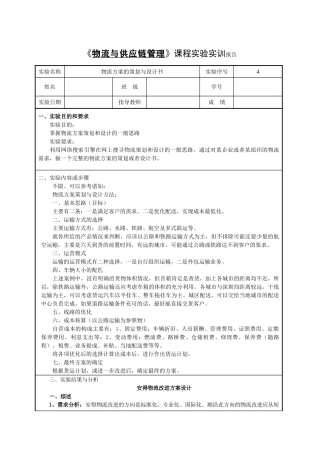 物流与供应链 第4次实验报告基本格式(15周)