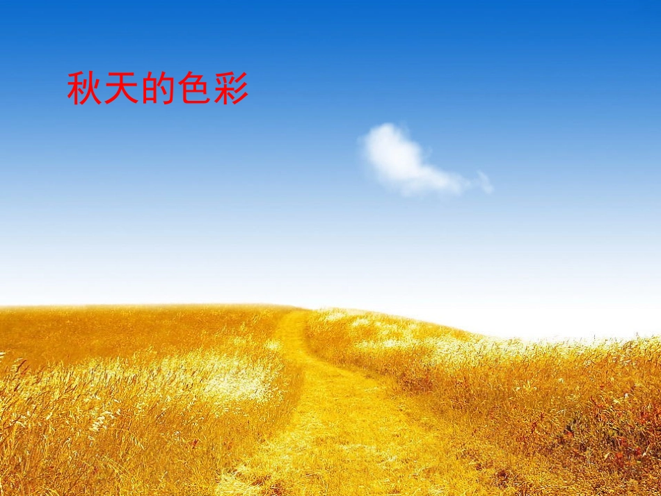 写秋天作文指导_第2页