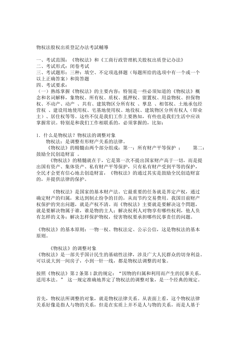 物权法、股权出质登记办法要点_第1页