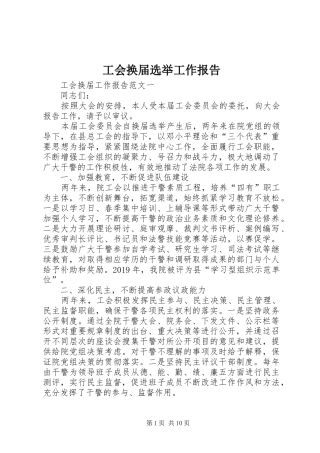 工会换届选举工作报告