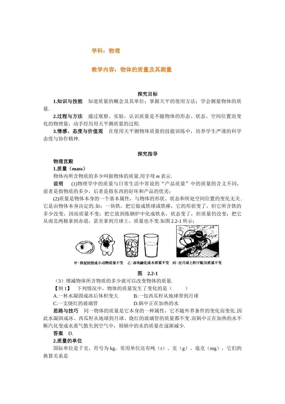 物体的质量及其测量_第1页