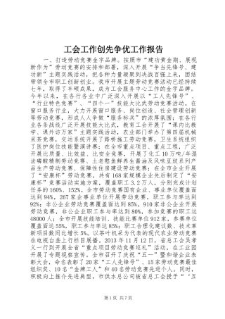 工会工作创先争优工作报告