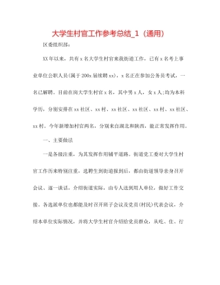 大学生村官工作参考总结_1（通用）