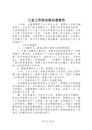 工会工作的自检自查报告
