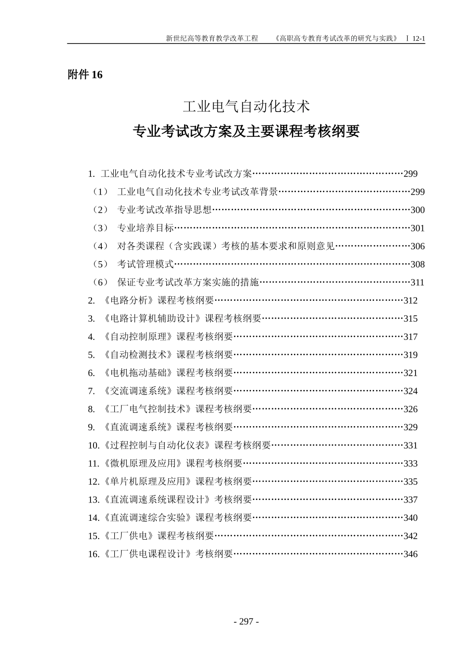 附件16，电气专业考试改革方案及课程纲要-工业电气自动化_第1页