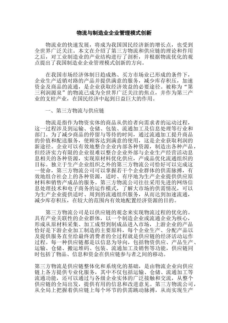 物流与制造业企业管理模式创新_第1页