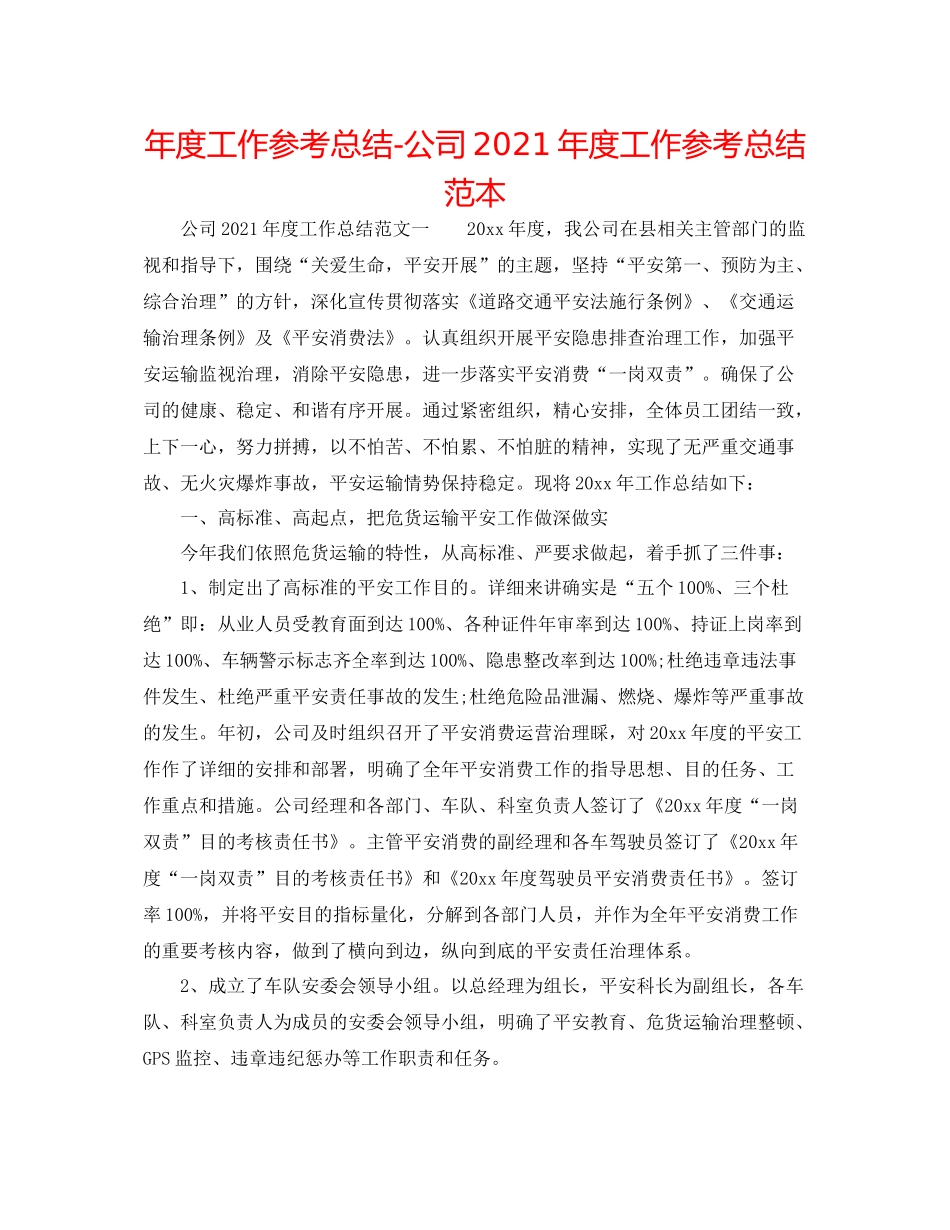 2021年度工作参考总结公司年度工作参考总结范本_第1页