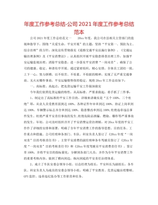 2021年度工作参考总结公司年度工作参考总结范本