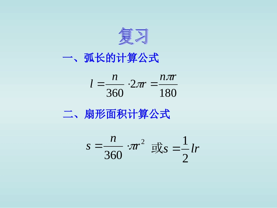 九年级数学上册244弧长及扇形面积(第2课时)课件_第2页