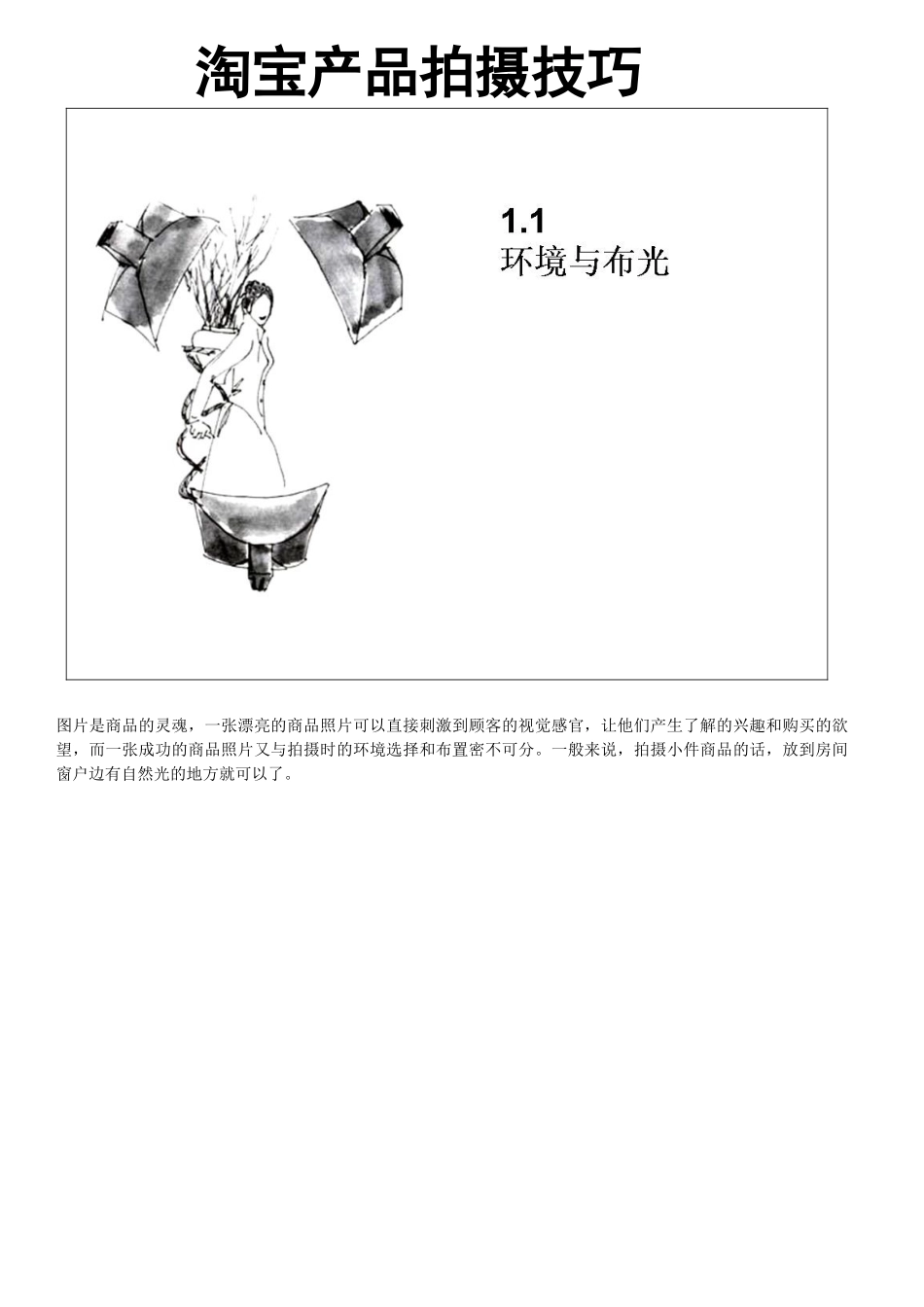 淘宝产品拍摄技巧(超经典)网店必备(DOC59页)_第1页
