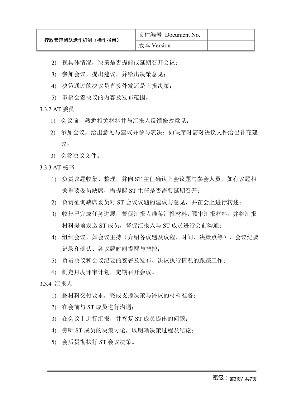 干部管理之华为AT行政管理团队运作机制_第3页
