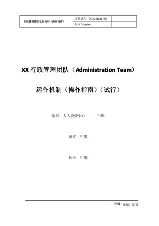 干部管理之华为AT行政管理团队运作机制
