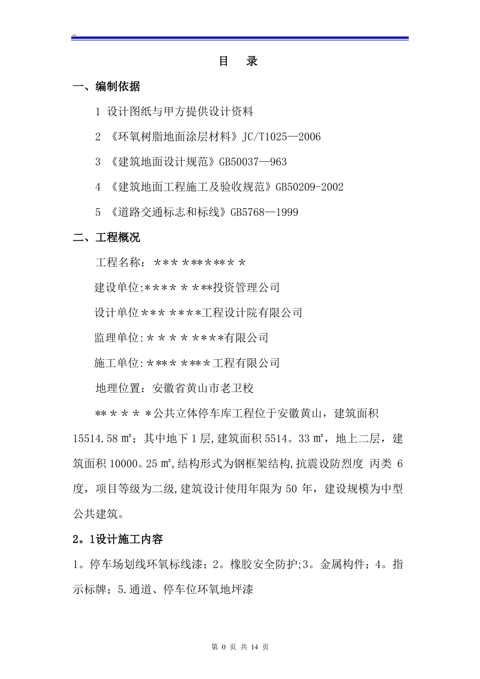 环氧地坪漆施工方案黄山版_第1页