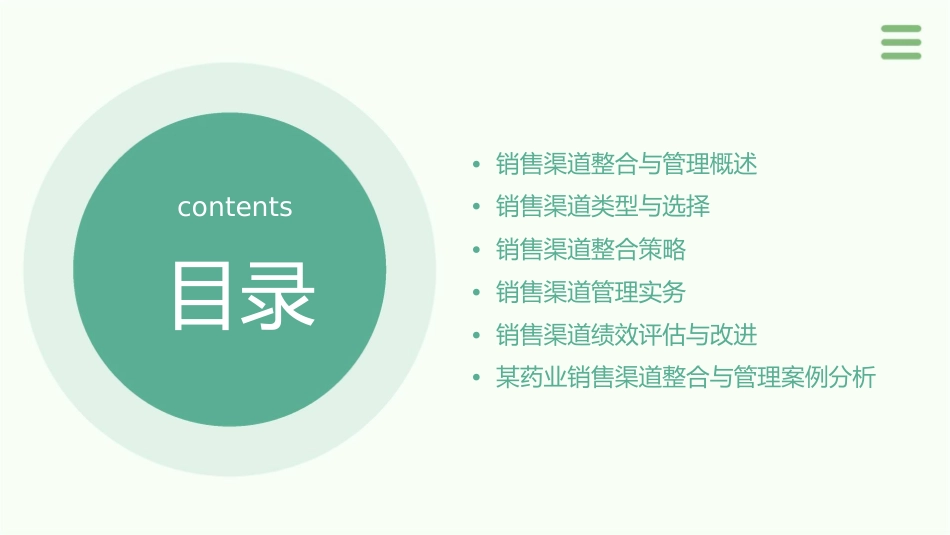 某药业销售渠道整合与管理教材课件_第2页