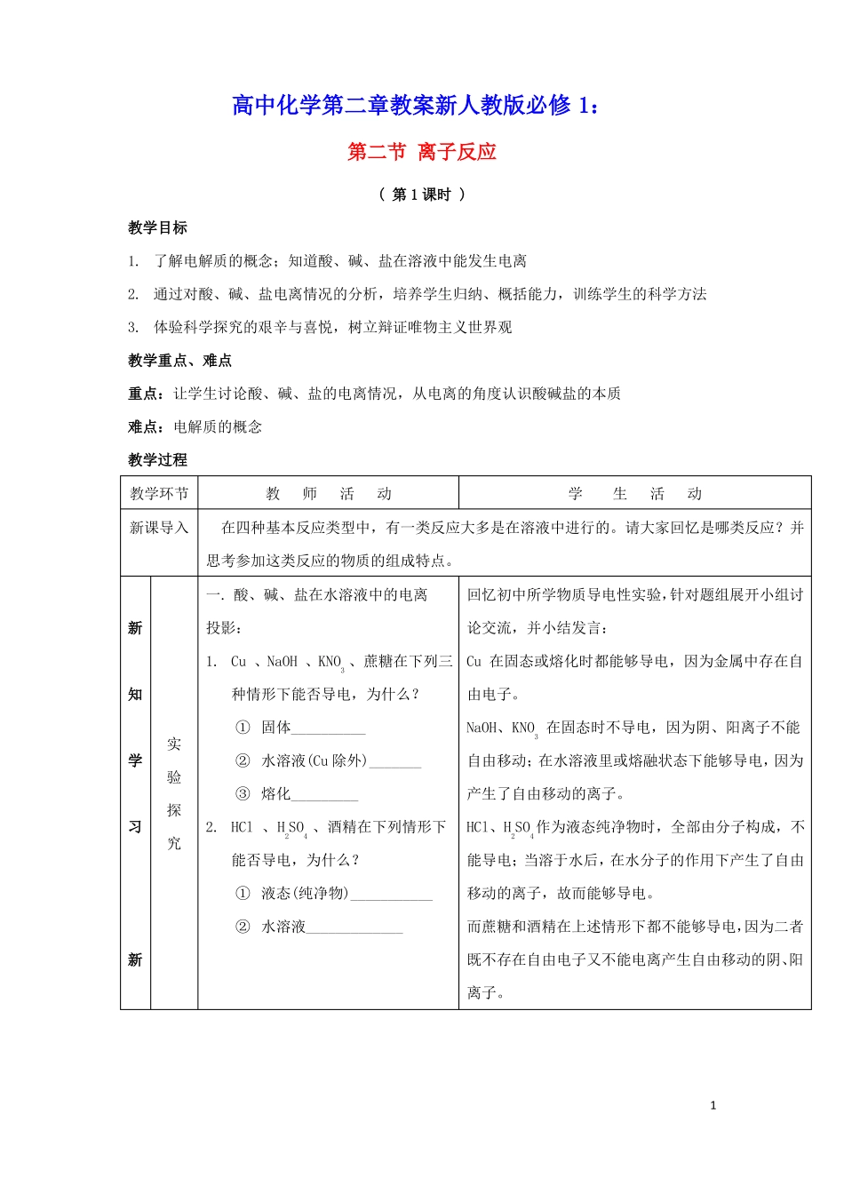 20212022高中化学化学物质及其变化第2节离子反应教案4新人教版必修1_第1页