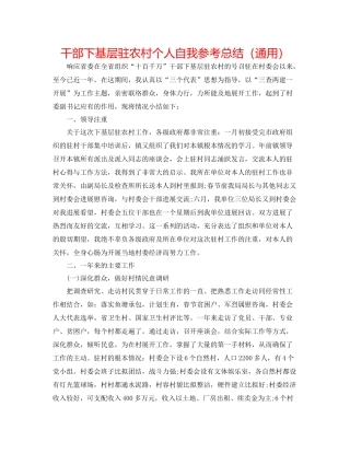 干部下基层驻农村个人自我参考总结（通用）