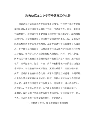 政教处范文小学春季德育工作总结