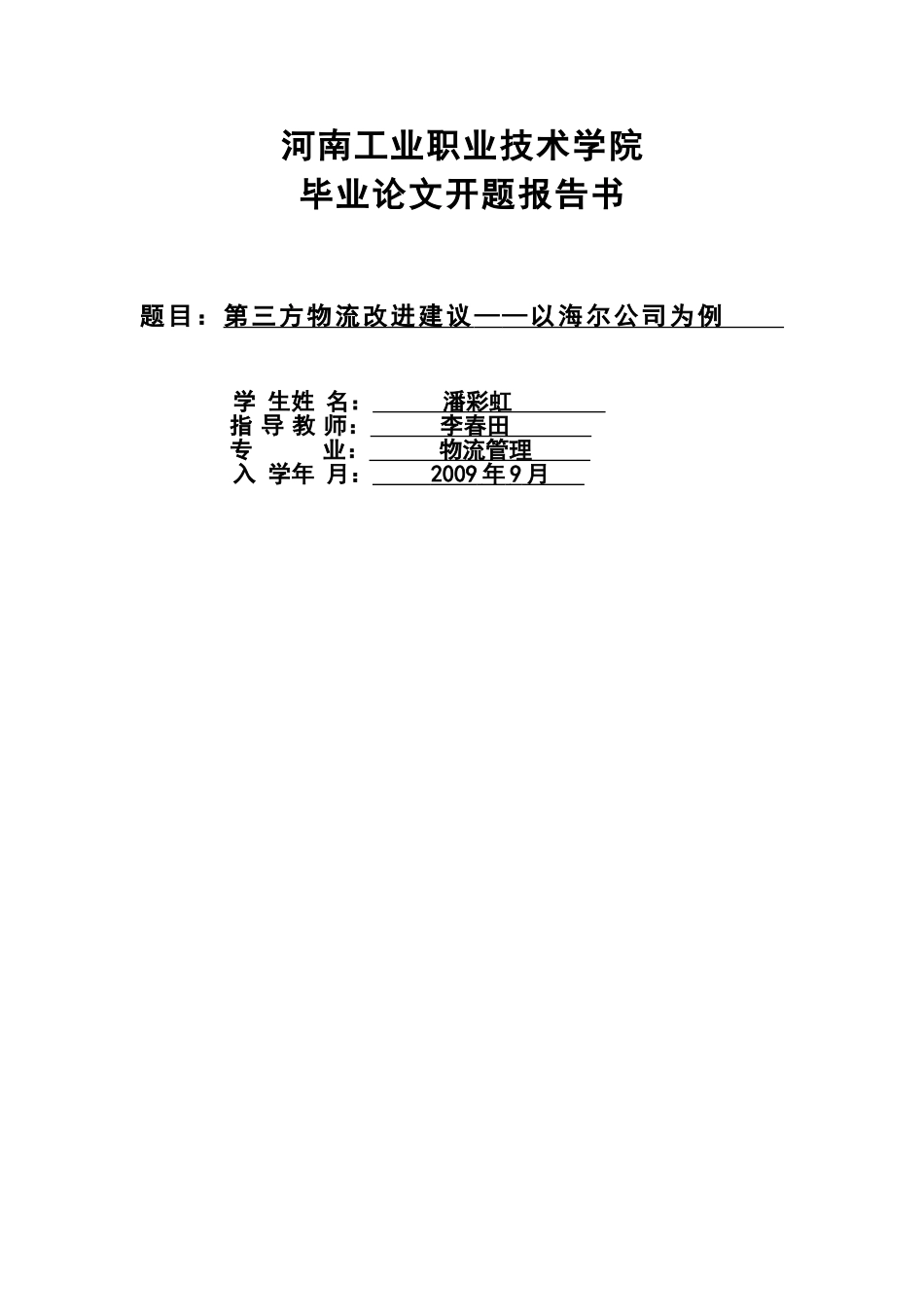 物流0902潘彩虹开题报告_第1页