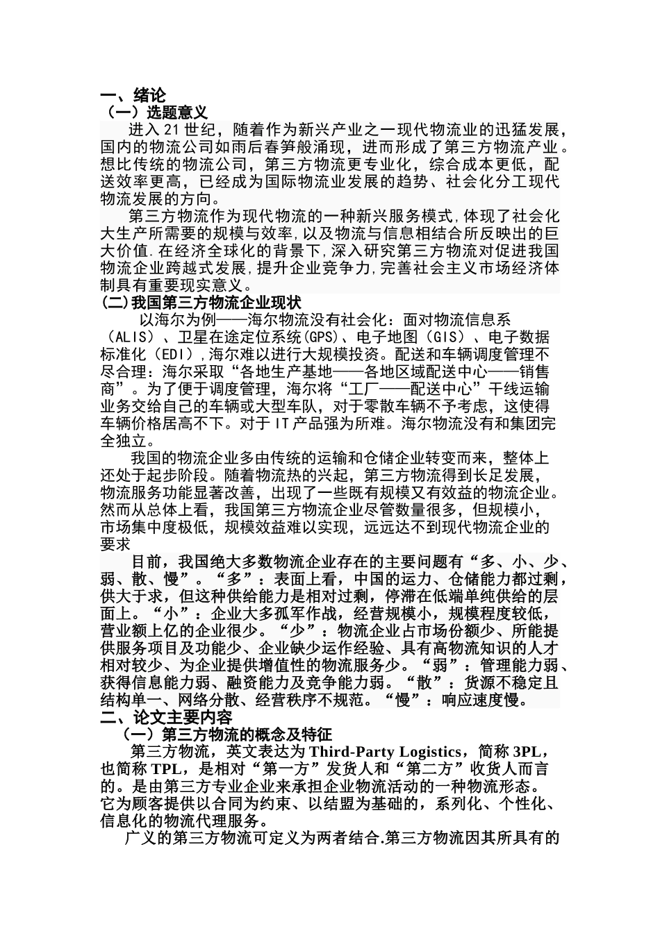 物流0902潘彩虹开题报告_第2页