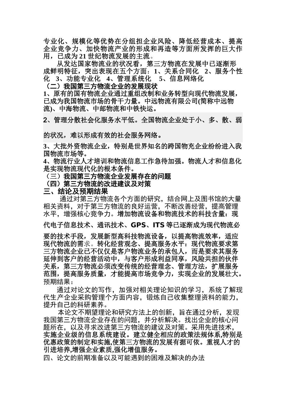 物流0902潘彩虹开题报告_第3页
