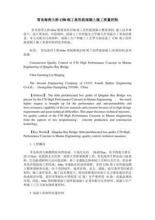 青岛海湾大桥C50海工高性能混凝土施工质量控制