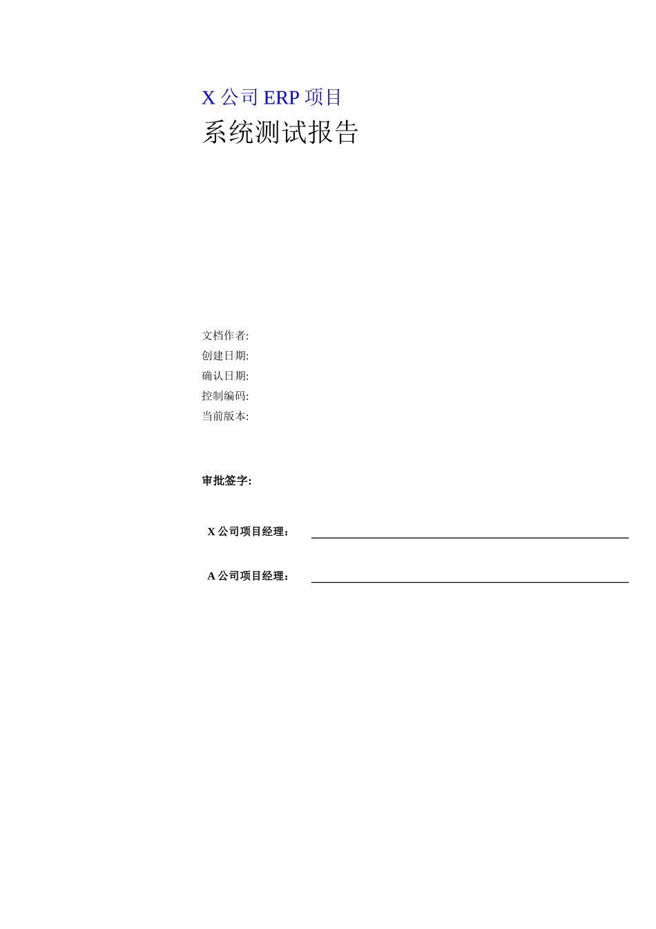 ERP项目计划系统测试报告书_第1页