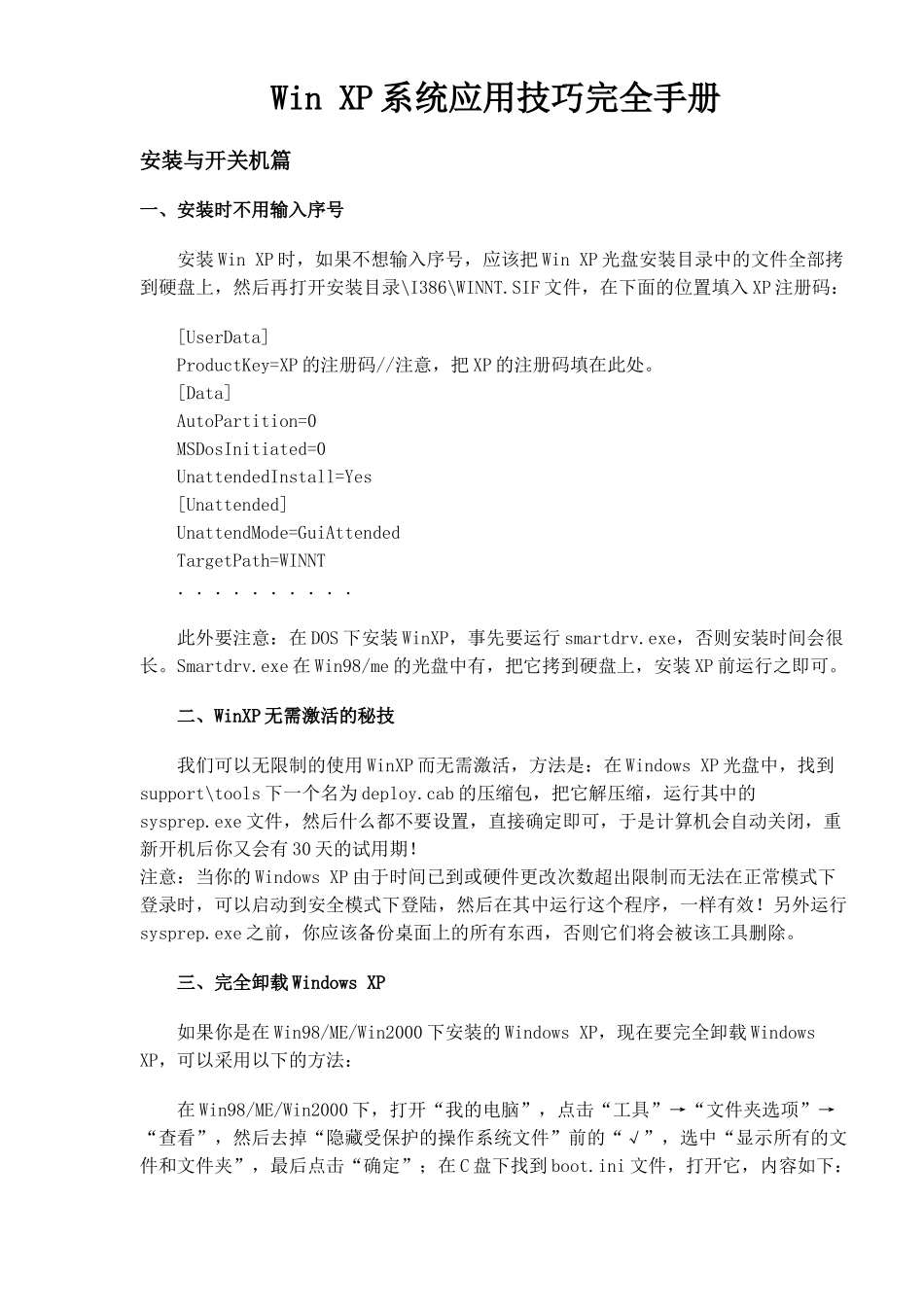 WindowsXP系统应用技巧_第1页
