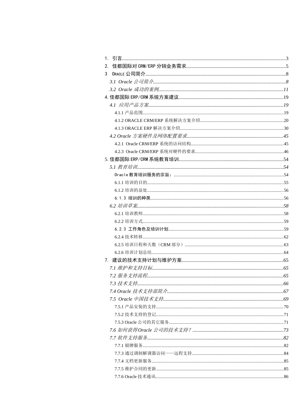 ××有限公司CRM、ERP系统建议书_第1页