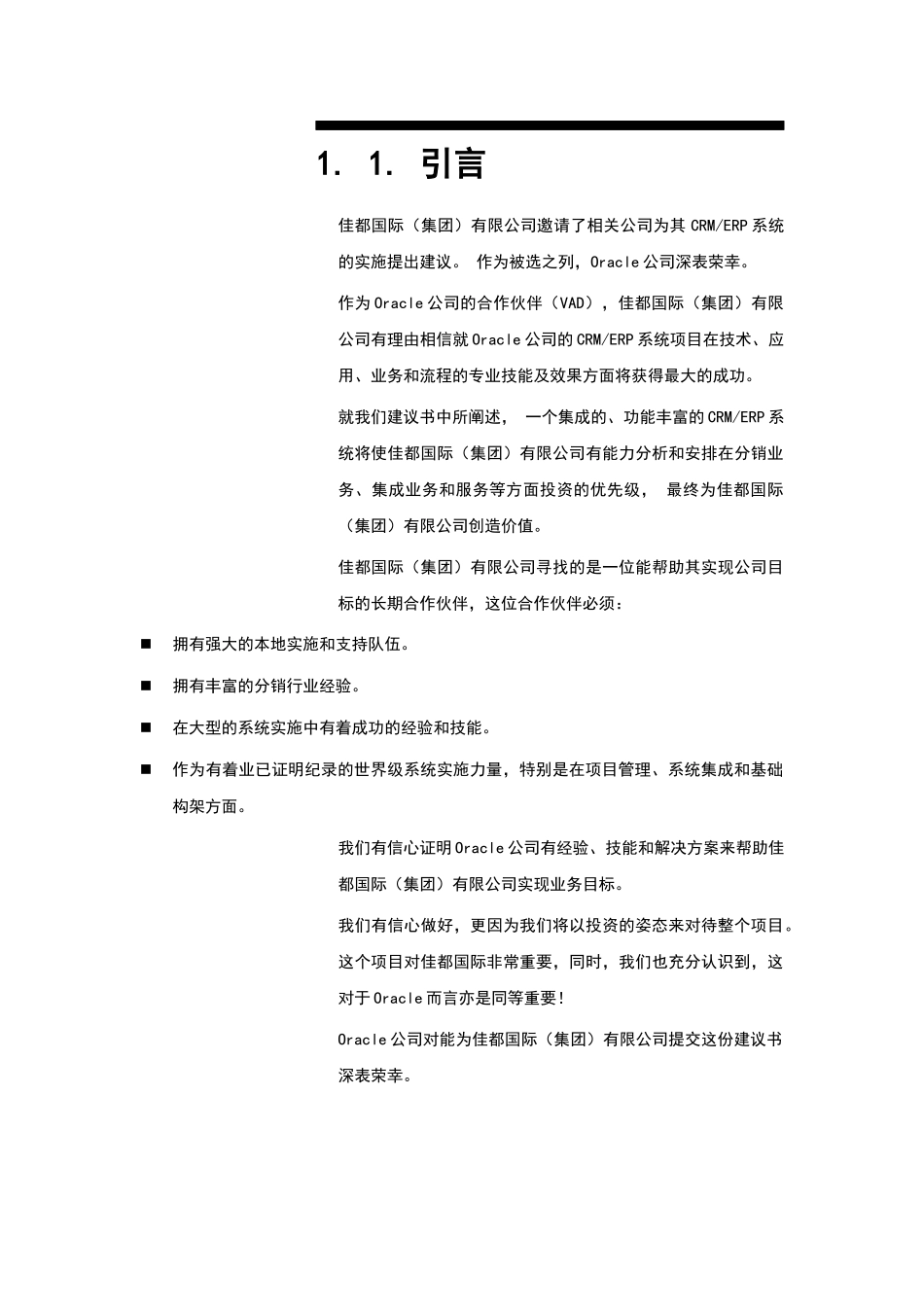 ××有限公司CRM、ERP系统建议书_第3页