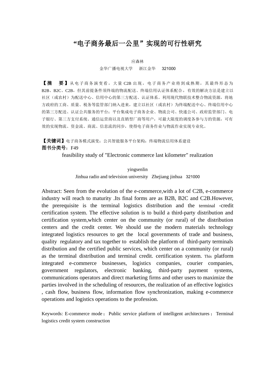 “电子商务最后一公里”实现的可行性研究-电子商务的最后一_第1页