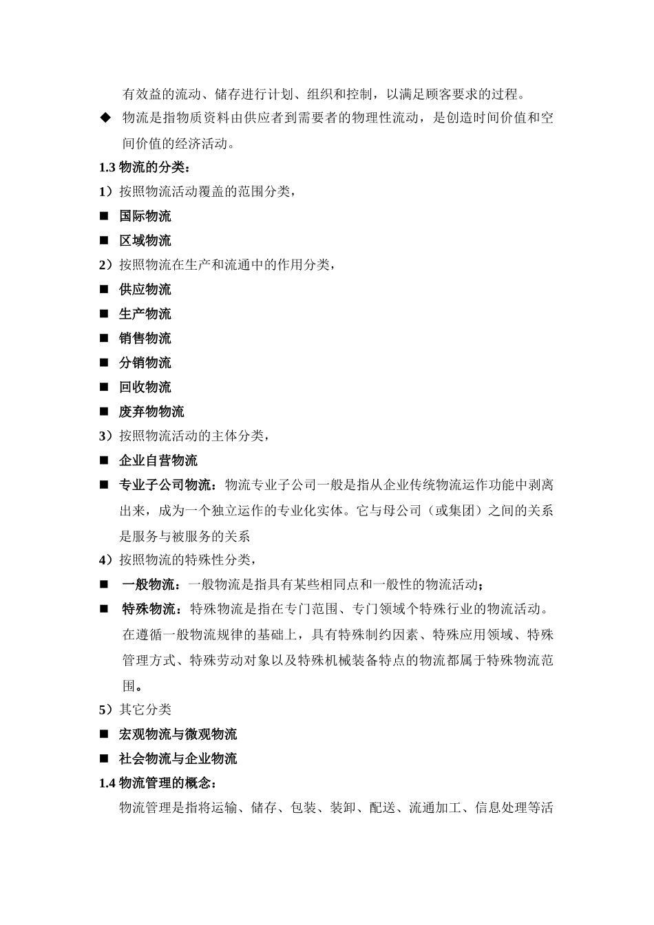 物流与供应链管理考试考点_第3页