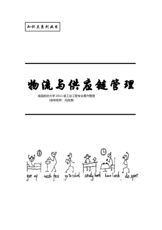 物流与供应链管理考试考点