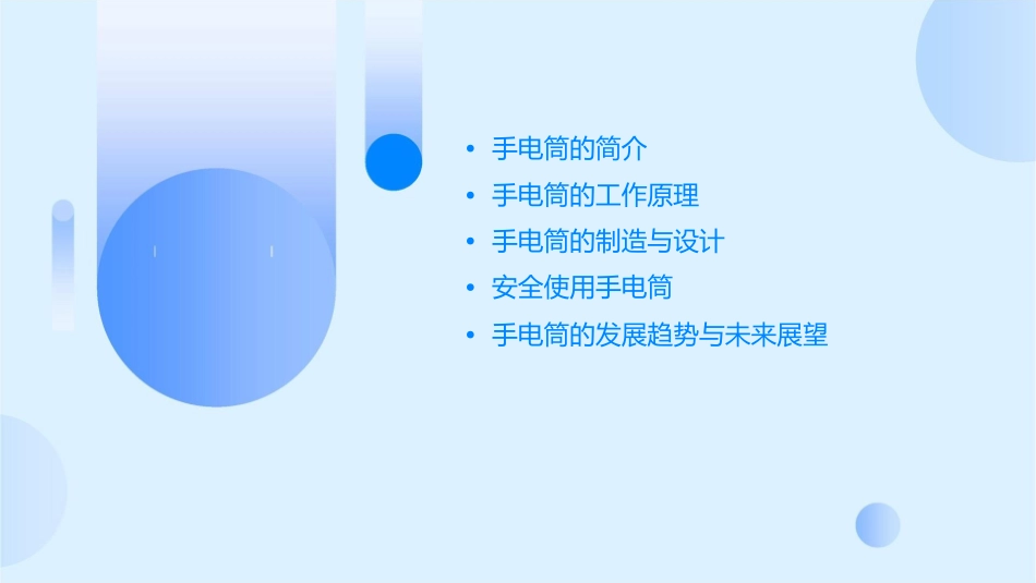 闪亮的手电筒课件_第2页