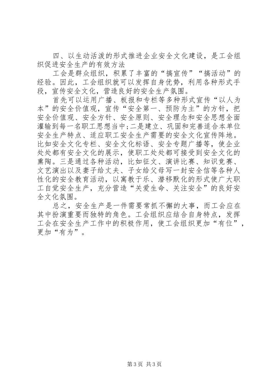 工会在安全生产工作中作用思想汇报_第3页