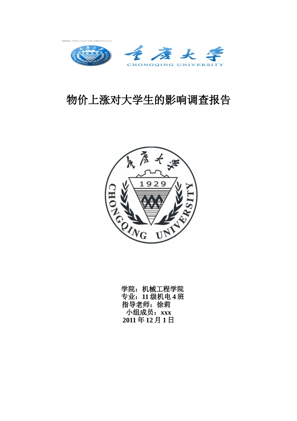 物价上涨对大学生影响调查报告_第1页
