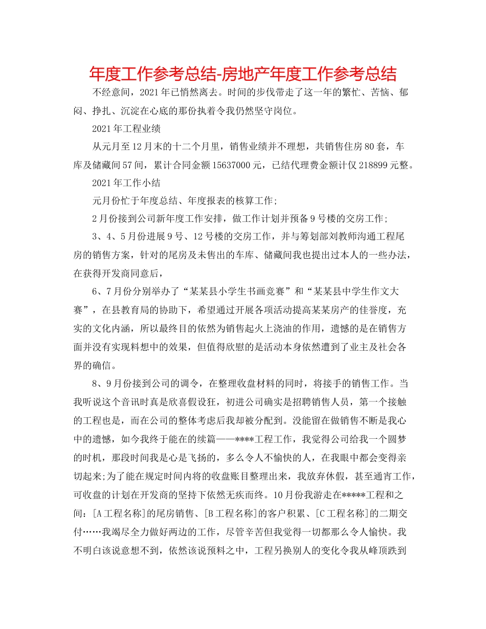 2021年度工作参考总结房地产年度工作参考总结_第1页