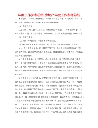 2021年度工作参考总结房地产年度工作参考总结