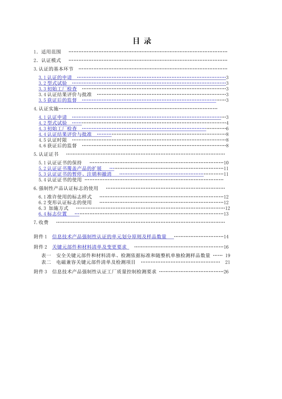 电气电子产品强制性认证实施规则(信息技术设备)XXXX_第2页
