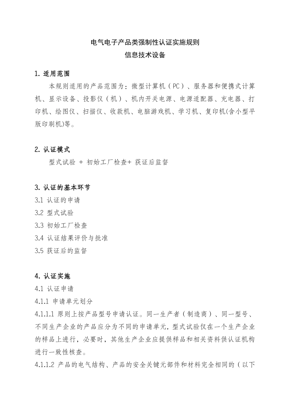 电气电子产品强制性认证实施规则(信息技术设备)XXXX_第3页