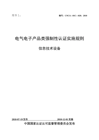 电气电子产品强制性认证实施规则(信息技术设备)XXXX