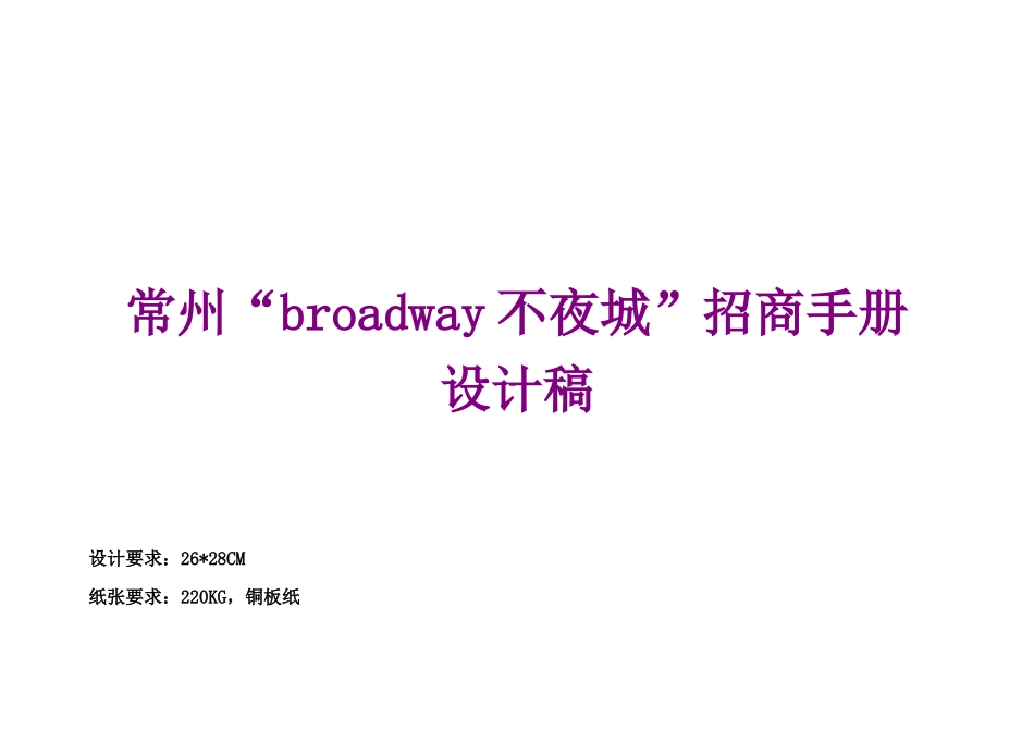 江苏常州BROADWAY不夜城招商手册设计稿_第1页