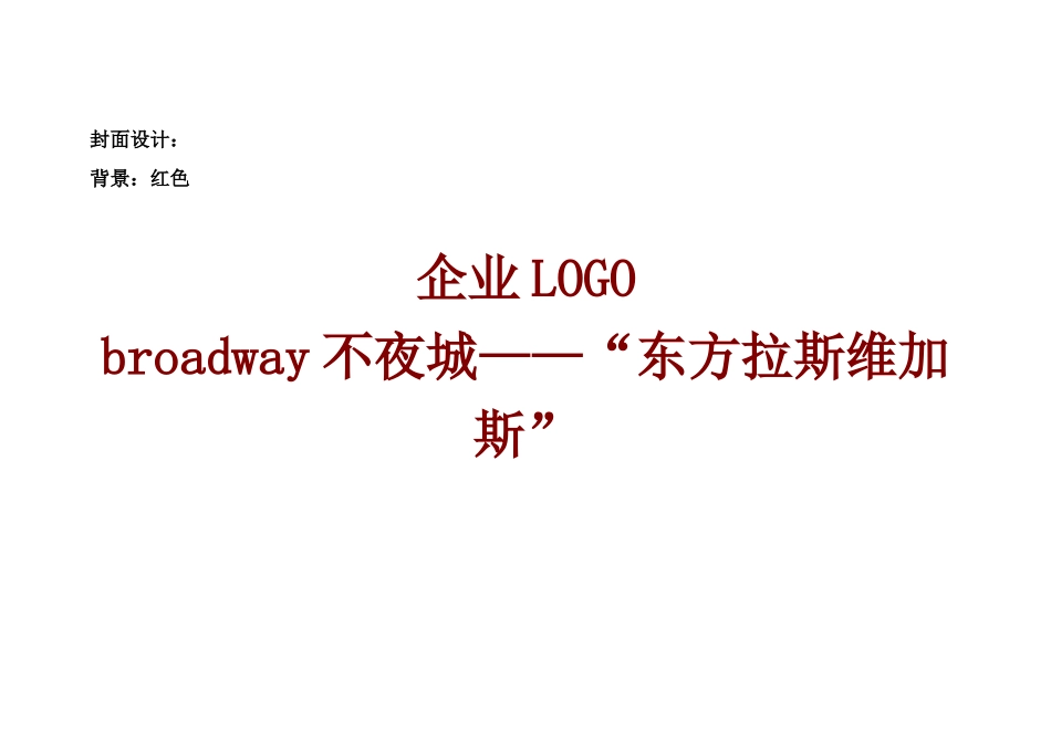 江苏常州BROADWAY不夜城招商手册设计稿_第2页