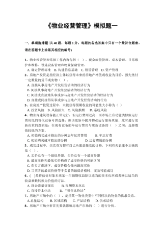 物业经营管理(模拟题五套)