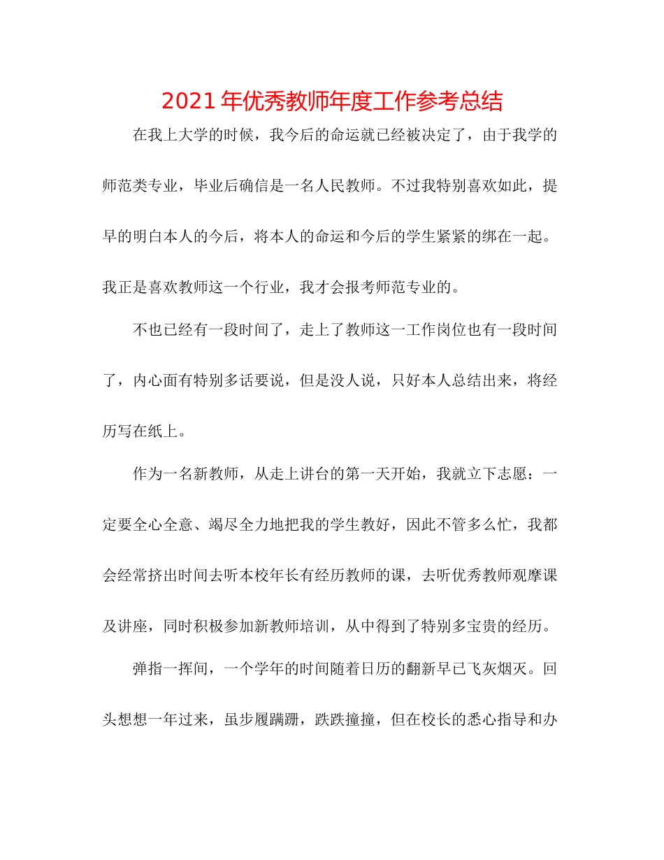 2021年优秀教师年度工作参考总结_第1页
