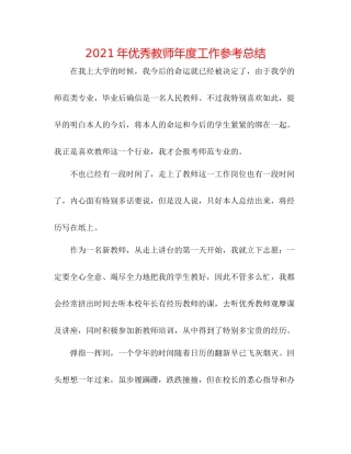 2021年优秀教师年度工作参考总结