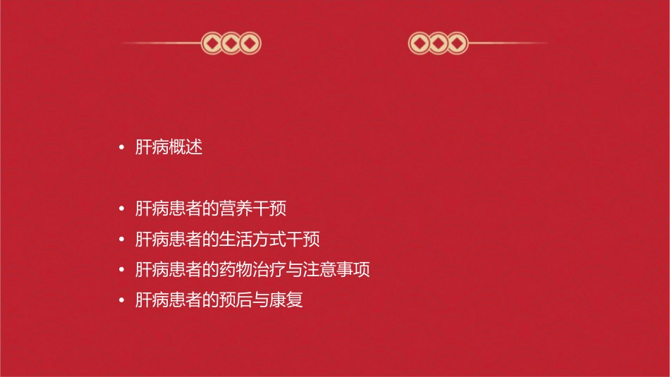 肝病患者肝功能评估及营养干预课件_第2页