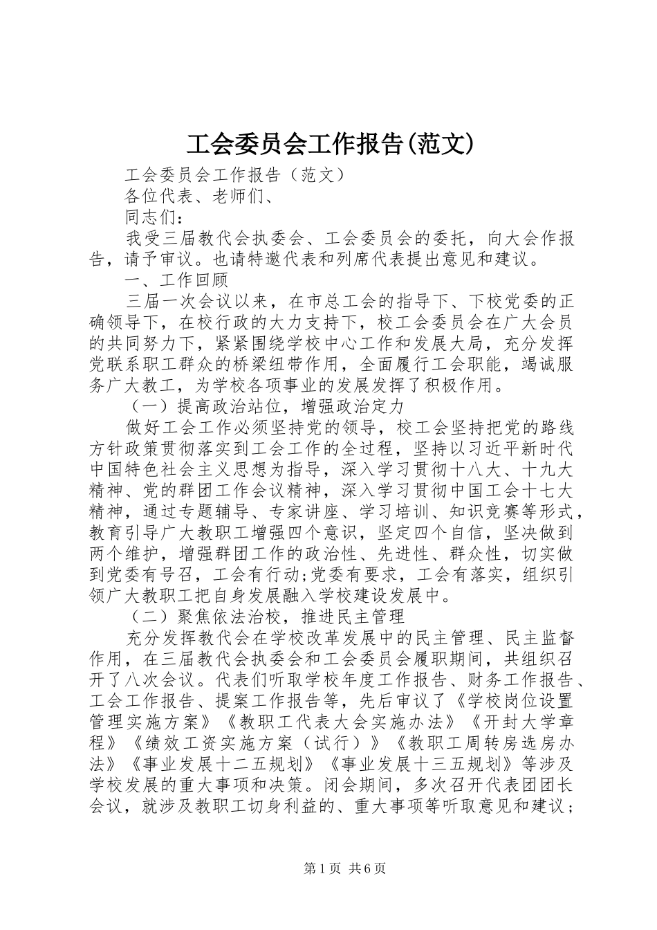 工会委员会工作报告(范文)_第1页