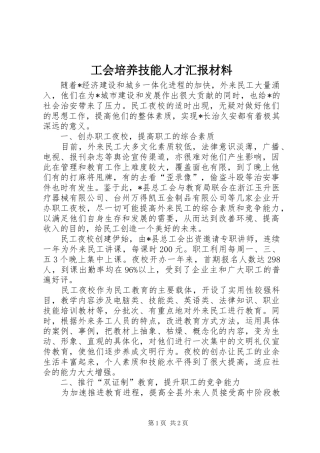 工会培养技能人才汇报材料